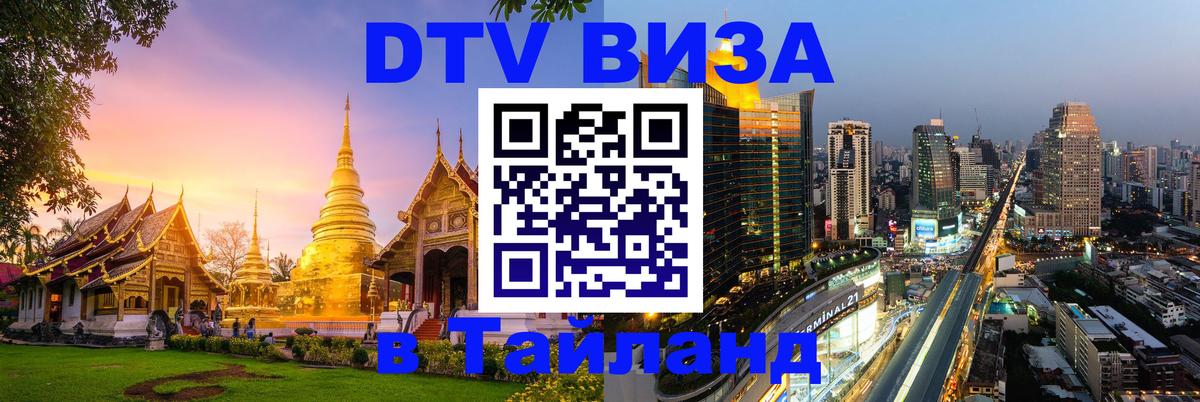 Стоимость и условия DTV визы — оформление в Таиланд под ключ - Токио 
