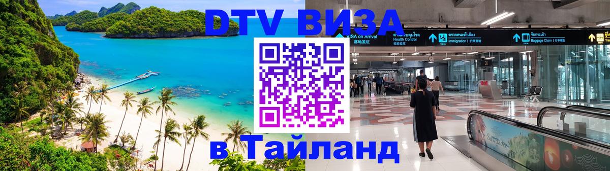 Destination Thailand Visa (DTV виза) 